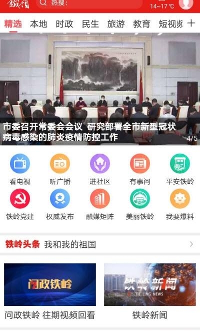 铁岭在线  v1.1.5图2