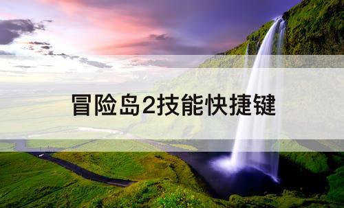 冒险岛2技能快捷键