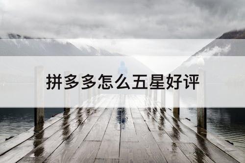 拼多多怎么五星好评