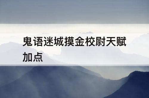 鬼语迷城摸金校尉天赋加点