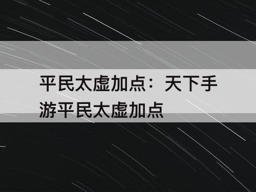 平民太虚加点：天下手游平民太虚加点