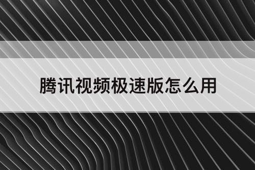 腾讯视频极速版怎么用