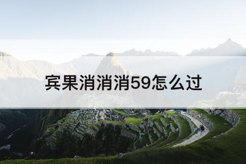 宾果消消消59怎么过
