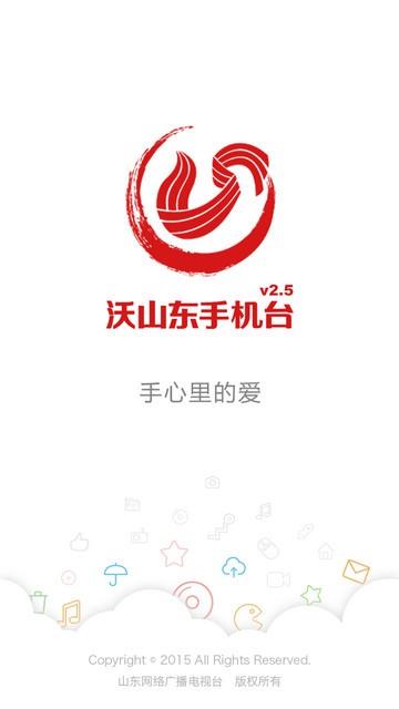 沃山东手机台  v3.3.1图1