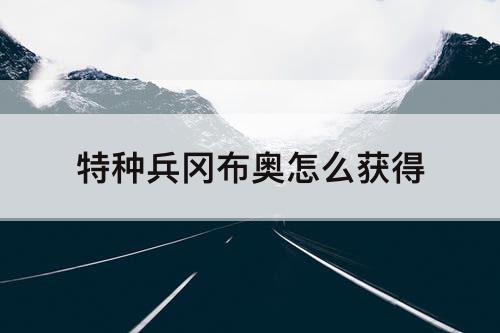 特种兵冈布奥怎么获得