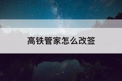 高铁管家怎么改签