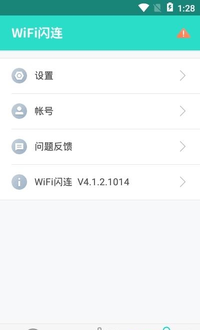 WiFi闪连  v4.1.2图1