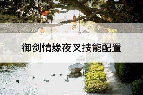 御剑情缘夜叉技能配置