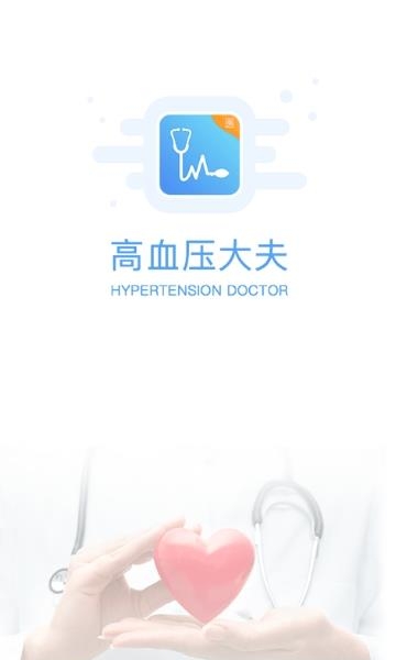 高血压大夫  v3.1.0图1