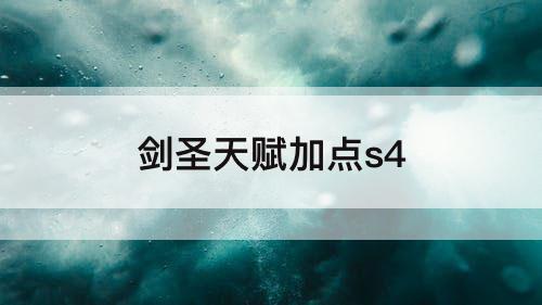 剑圣天赋加点s4