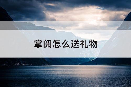 掌阅怎么送礼物
