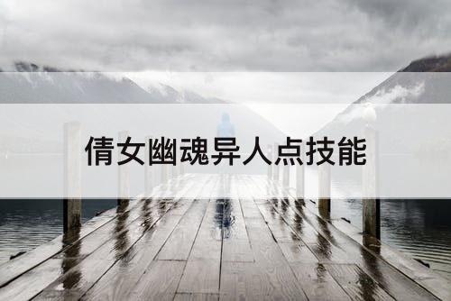 倩女幽魂异人点技能