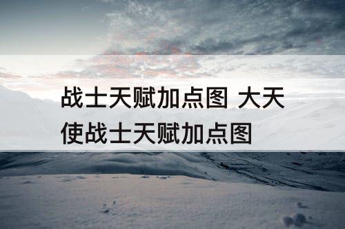 战士天赋加点图 大天使战士天赋加点图