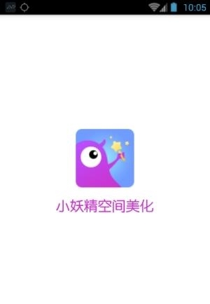 小妖精空间美化  v1.0图5