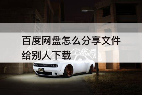 百度网盘怎么分享文件给别人下载