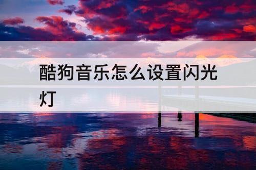 酷狗音乐怎么设置闪光灯