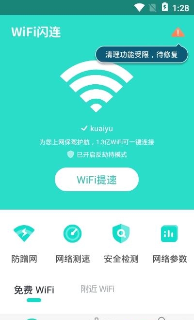 WiFi闪连