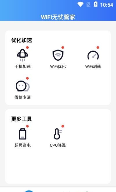 WiFi无忧管家