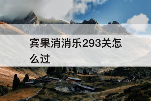 宾果消消乐293关怎么过