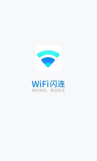 WiFi闪连  v4.1.2图3