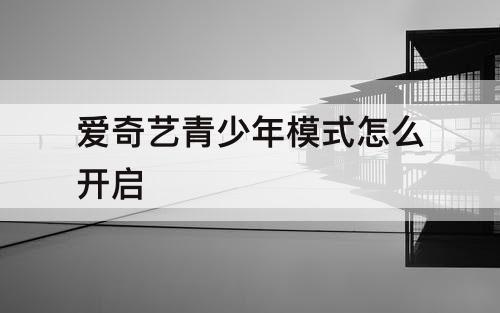 爱奇艺青少年模式怎么开启