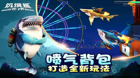 饥饿鲨世界国服版  v3.8.0图2