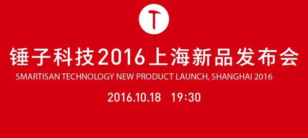 锤子科技2016上海新品发布会直播  v图1