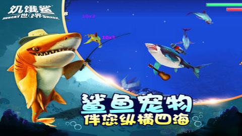 饥饿鲨世界国服版  v3.8.0图3