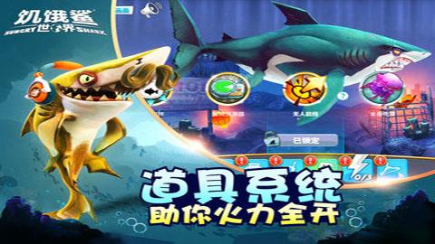 饥饿鲨世界国服版  v3.8.0图4