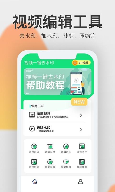 视频一键去水印  v2.5.0图1