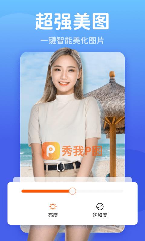 秀我P图  v1.0.220721.386图4