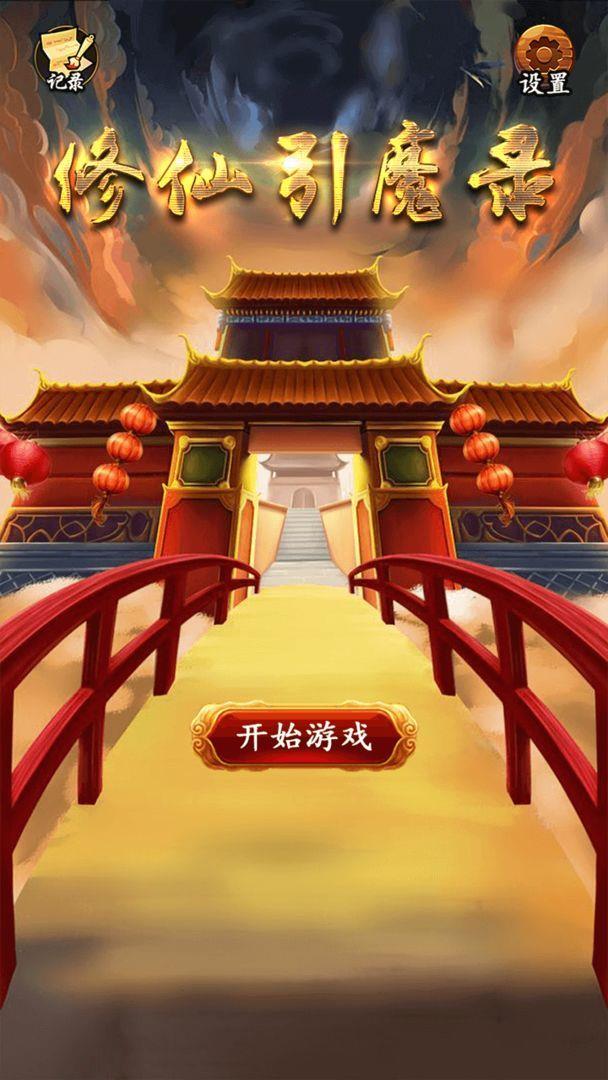 修仙引魔录  v1.0.0图1