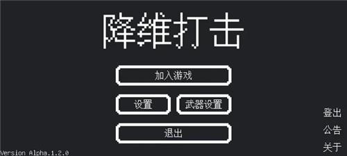 降维打击  vAlpha.1.2.1图1