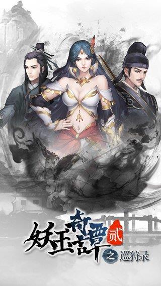 妖玉奇谭2  v1.0.3图3