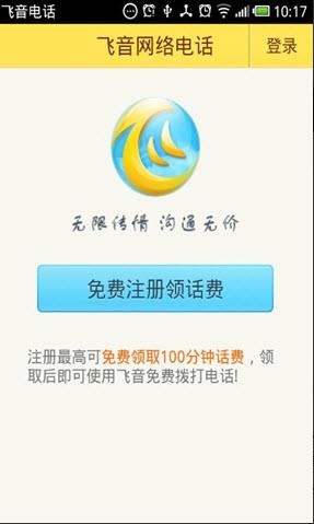 飞音电话  v4.2.5图1