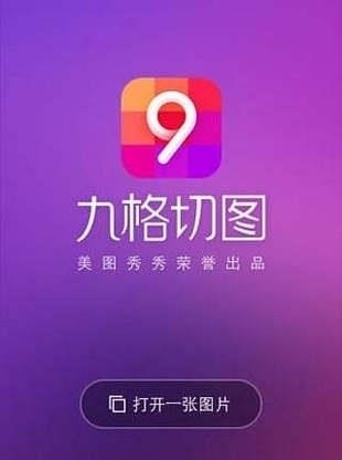 美图秀秀九宫切图  v1.0.1.1图1