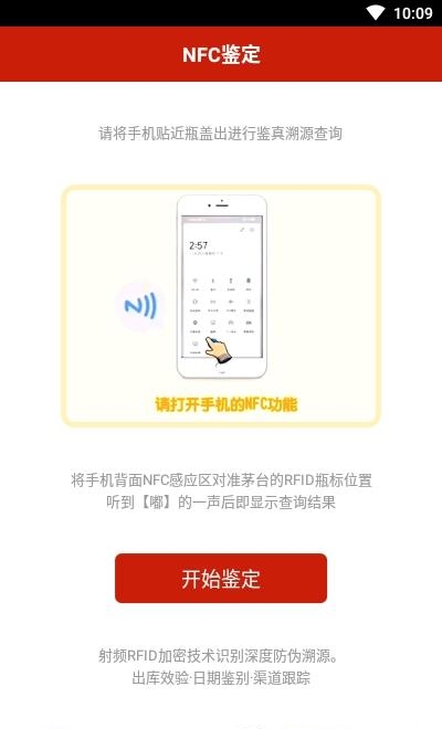 茅台NFC防伪溯源  v1.8图1