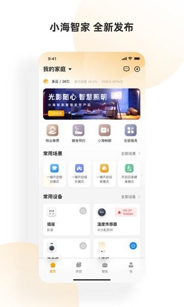 小海智家  v1.4.1图2