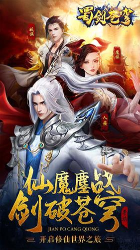 蜀剑苍穹  v1.0.4图4