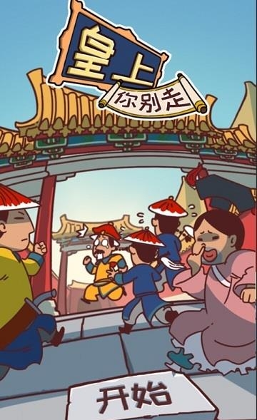 皇上你别走