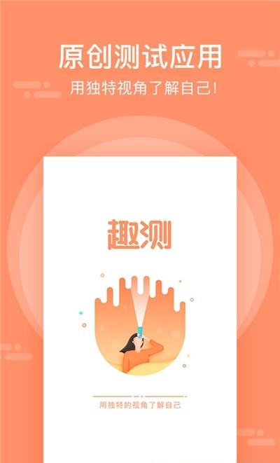 趣测  v3.5.1图4