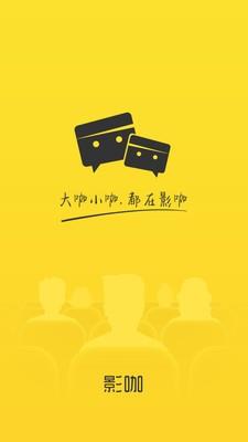 影咖  v1.1.0.8图1