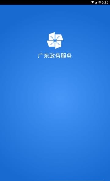 广东政务服务网  v5.0.8图1