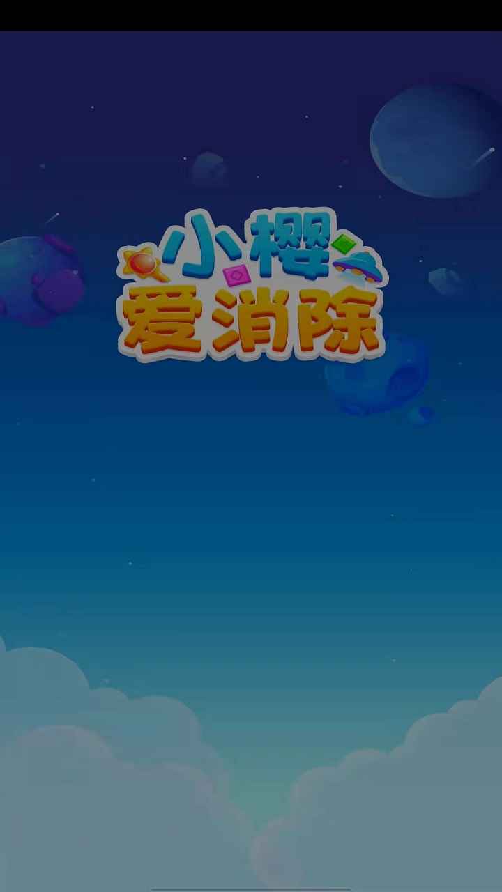 小樱爱消除红包版  v1.0图3