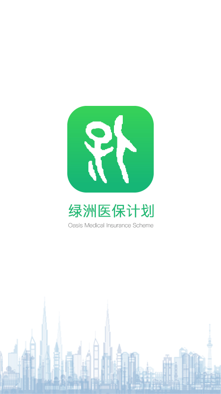 绿洲保  v1.4.1图4