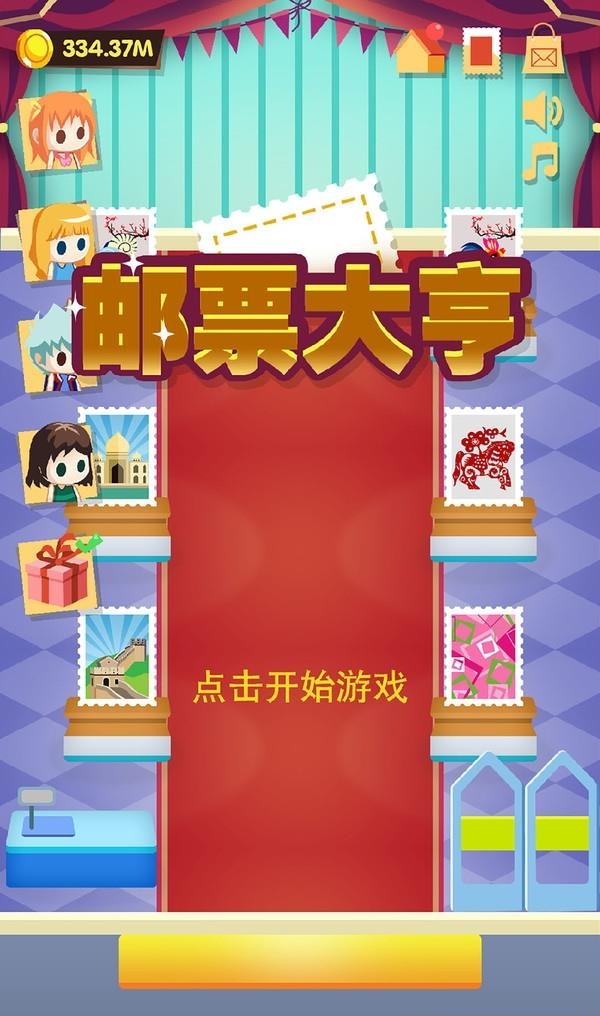 邮票大亨  v1.4图4