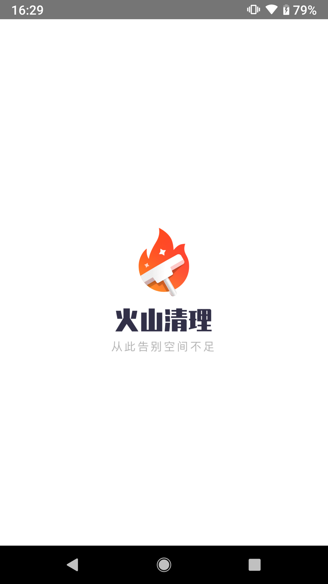 火山清理  v1.3.6图1