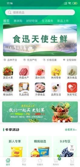 食迅生鲜  v1.1.10图1