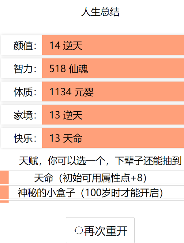 人生重开模拟器魔改版  v1.0.0图1