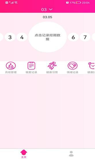 安全期排卵期日历  v1.4.5图3